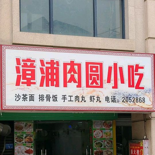 漳浦肉圆小吃(思东总店)