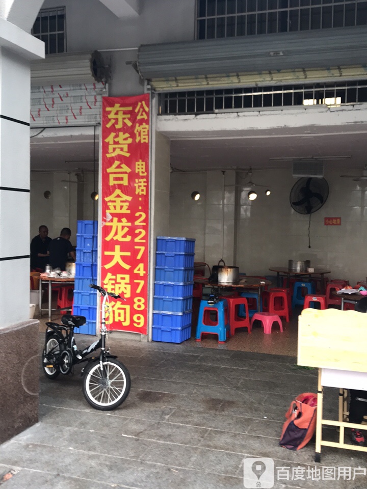 公馆东货台金龙大锅狗连锁店(茂名石化桥南住宅小区店)
