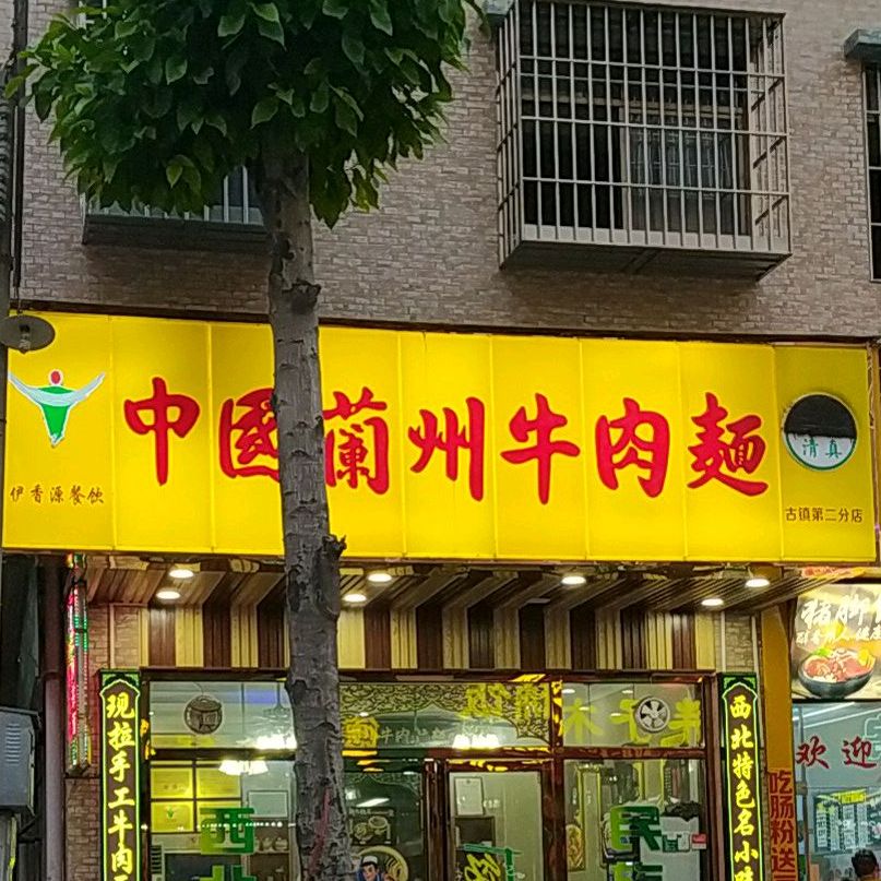 中国兰州牛肉面(富兴路店)