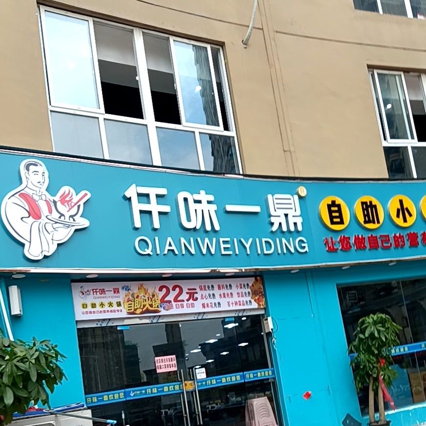 仟味一鼎自助小火花(拂晓壹号店)