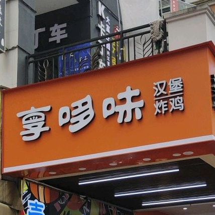 哼哆味汉堡炸鸡(万达广场店)