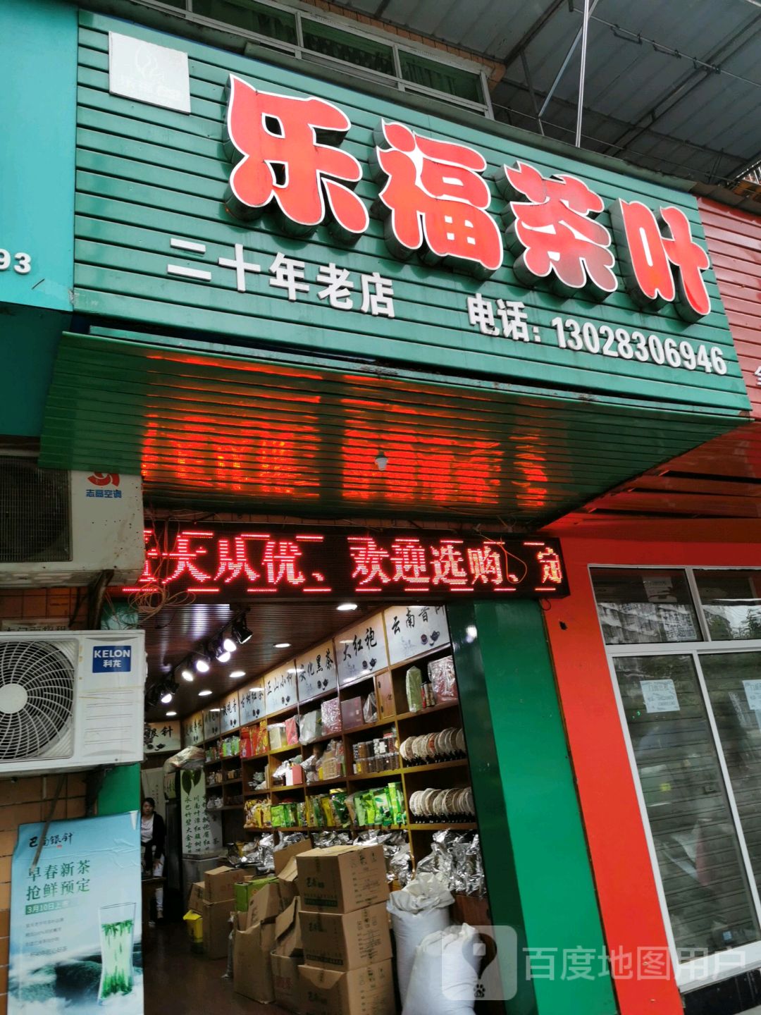 乐福茶叶