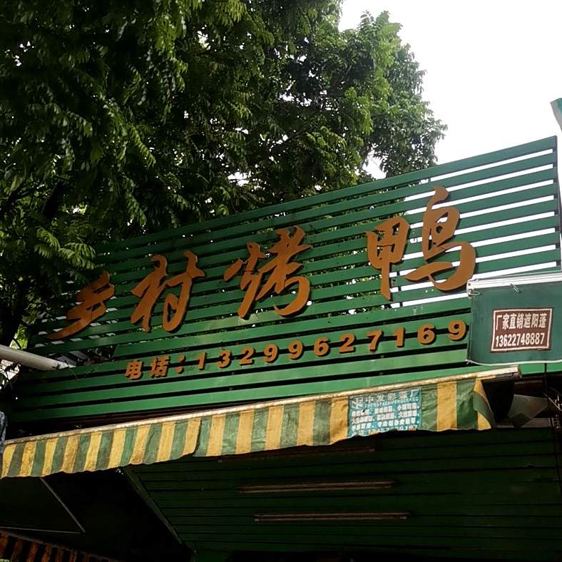 乡村烧鸭(冶金路店)