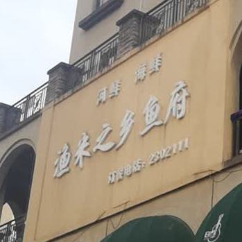 鱼米之乡鱼府
