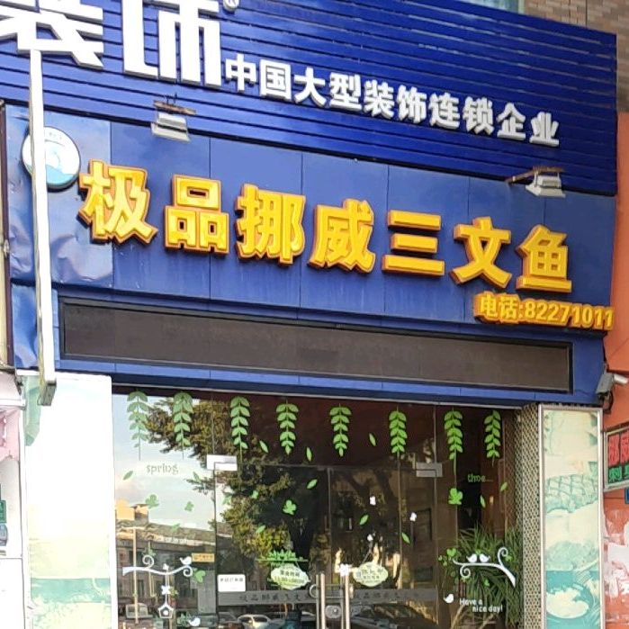 极品挪威三文鱼