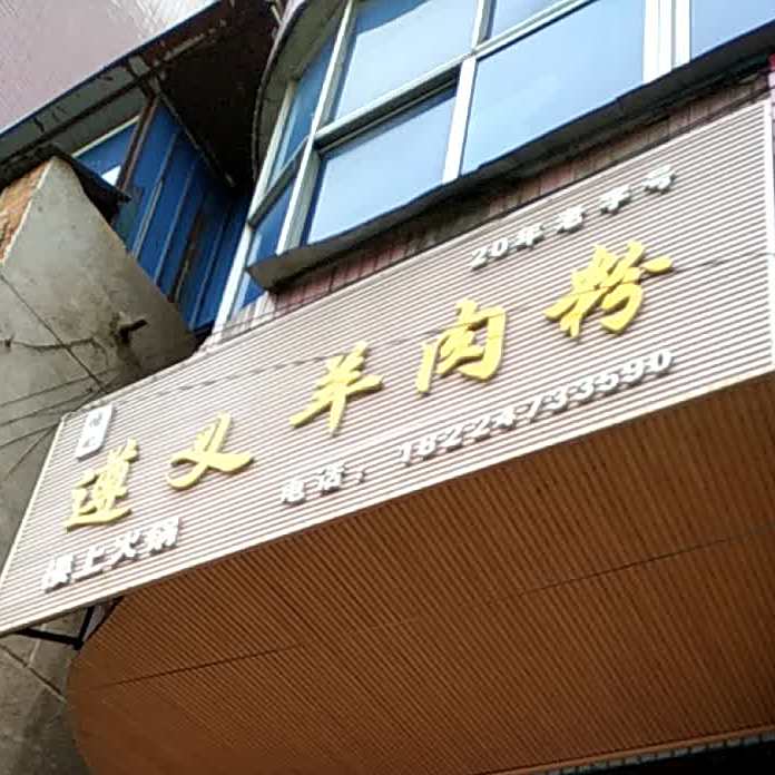 杨记遵义羊肉粉