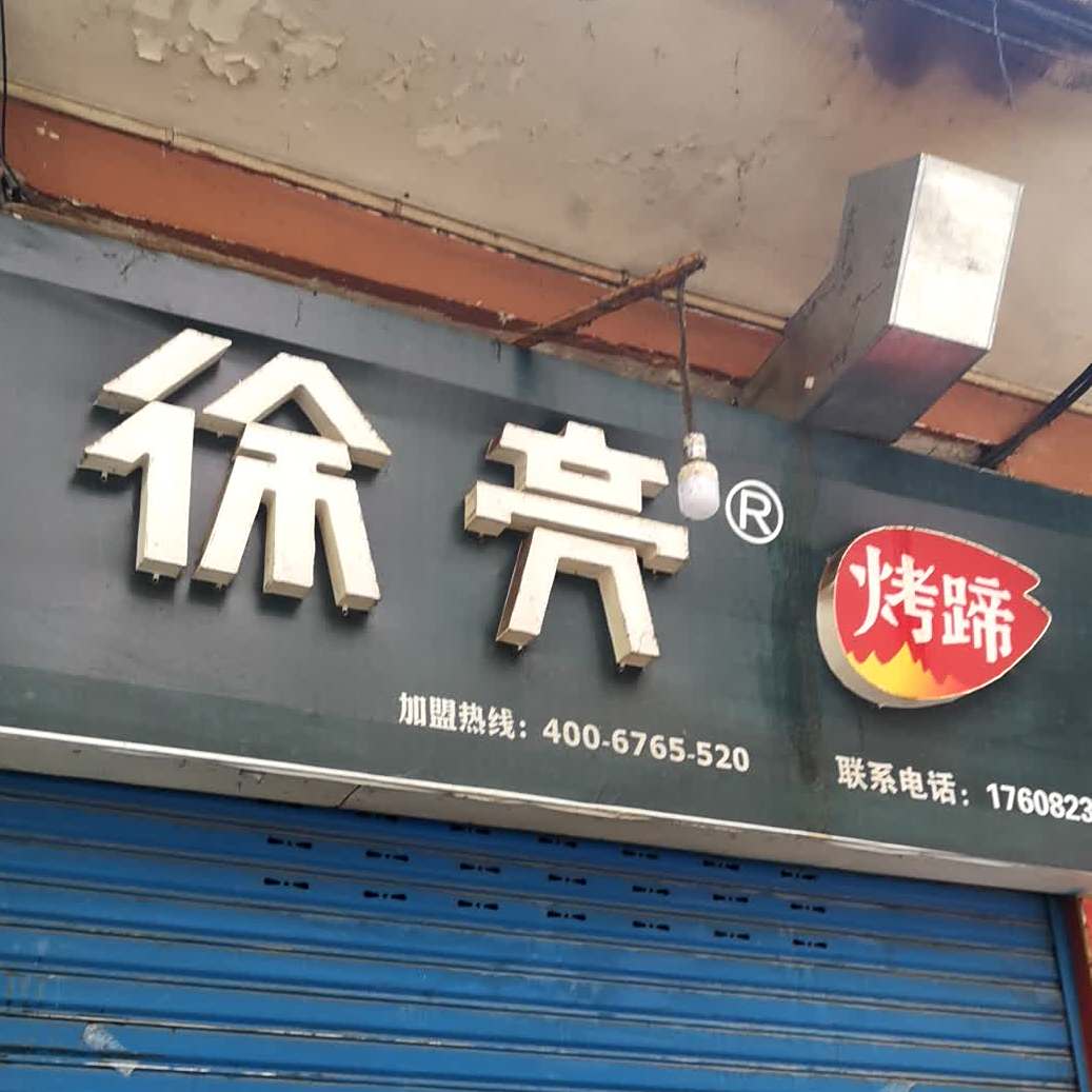 徐亮猪蹄(北街中段店)