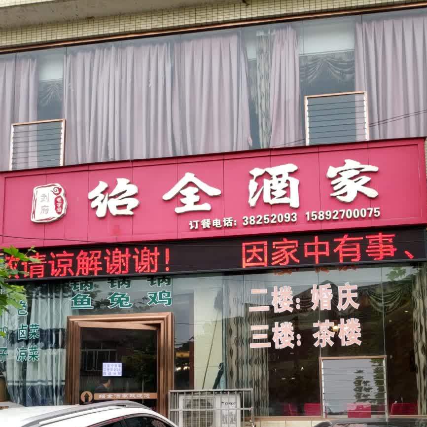绍全酒家