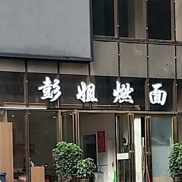 彭姐燃面