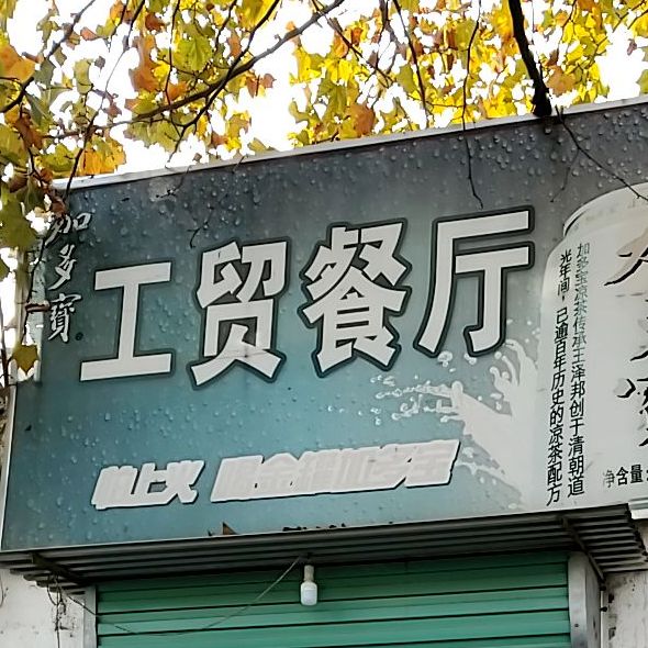 工业餐厅(舜耕镇洞山社区卫生服务站西)