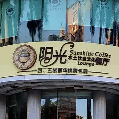 阳光本土饮食文化餐厅