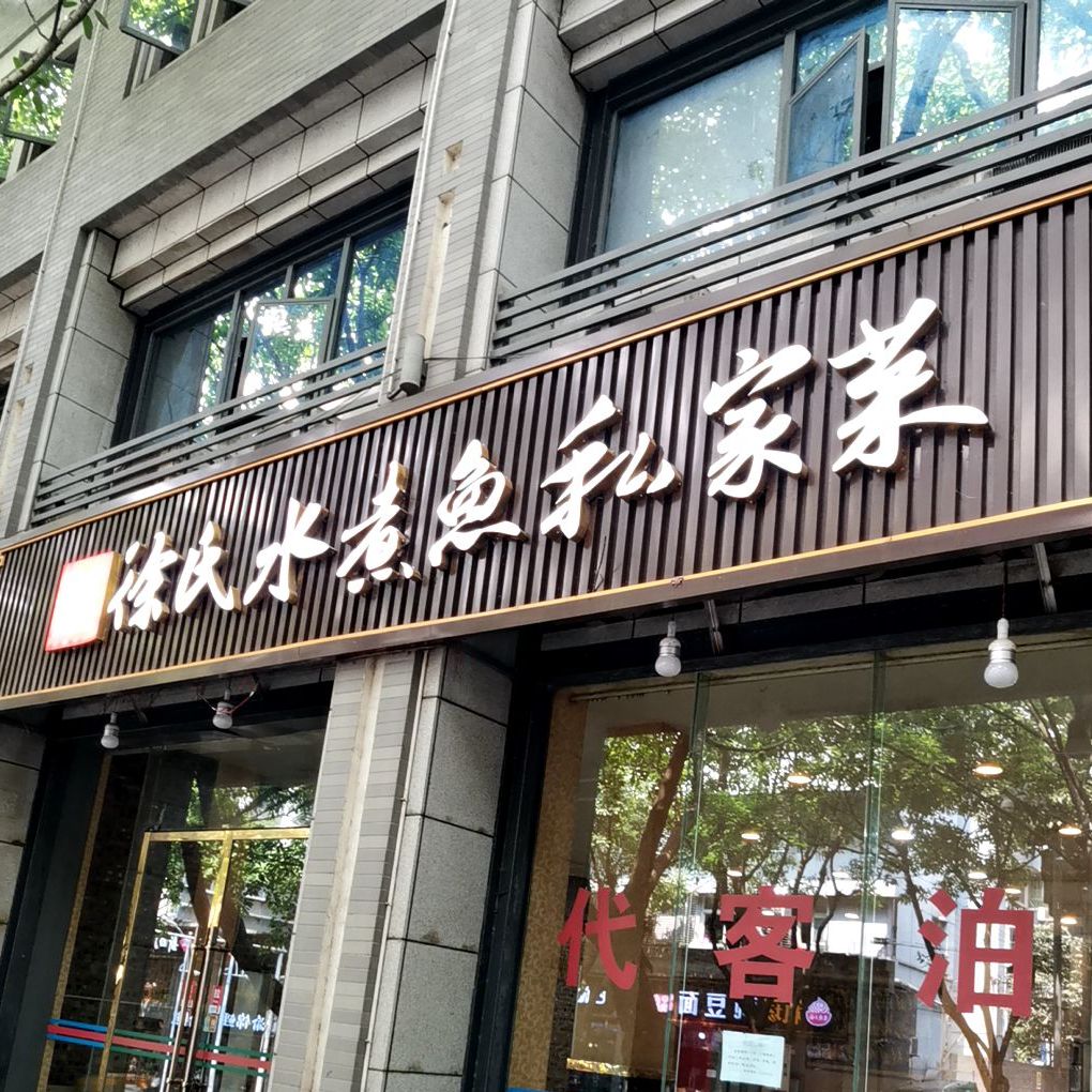 徐氏湘菜(渝航路店)