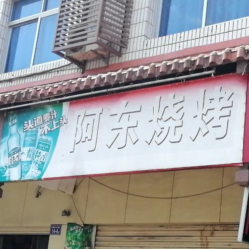 阿东烧烤(城西大道店)