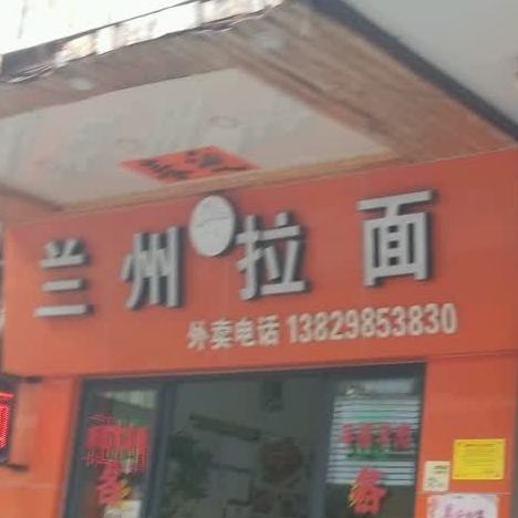 兰州拉面(闸坡店)