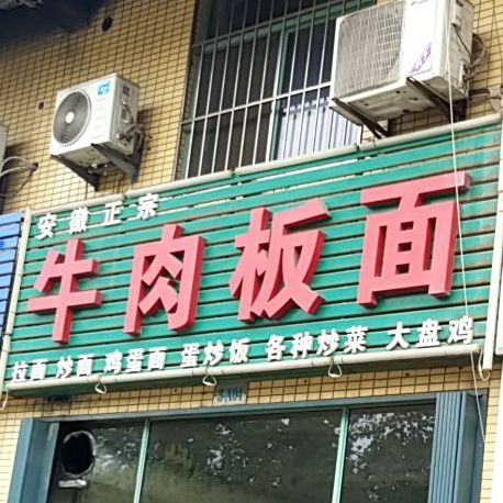 安徽正宗牛肉板面王(潍州路店)