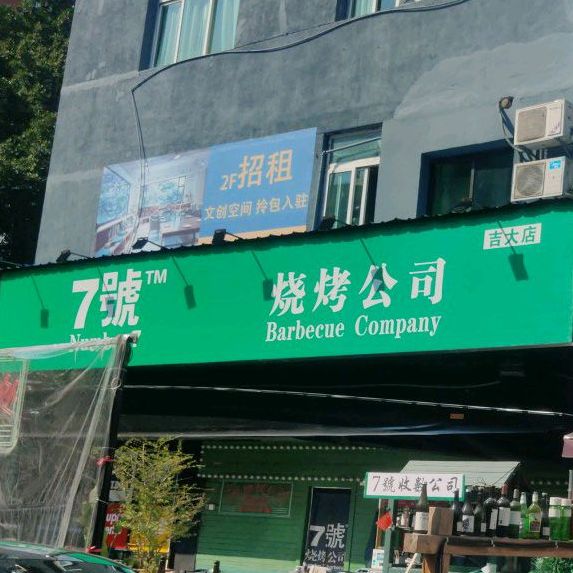 7号烧烤公司(吉大店)