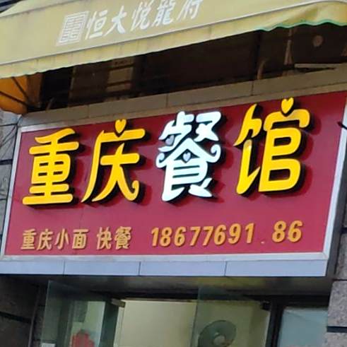 重庆面馆(洛东大道店)
