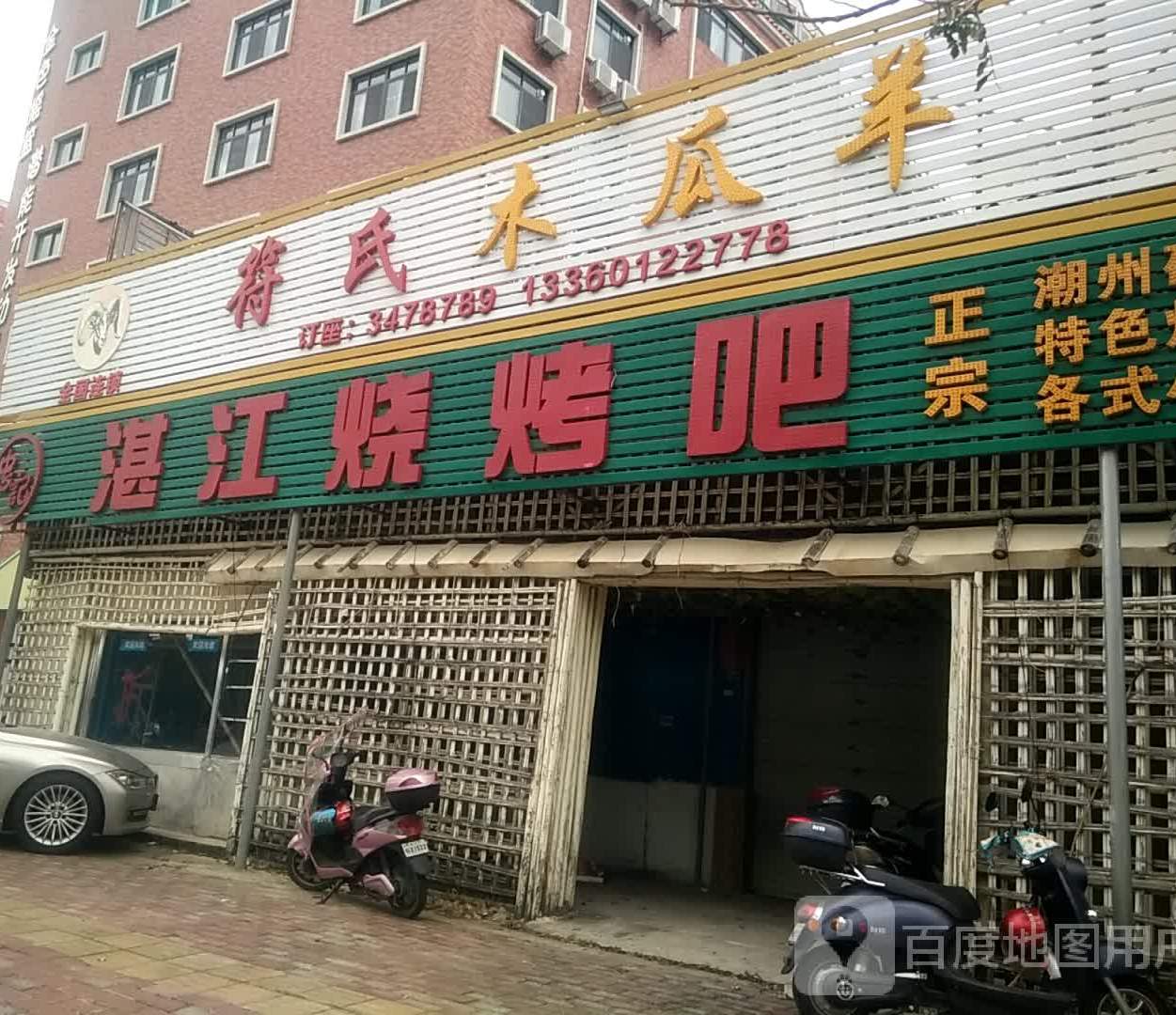 湛江烧烤吧(沿河北路店)