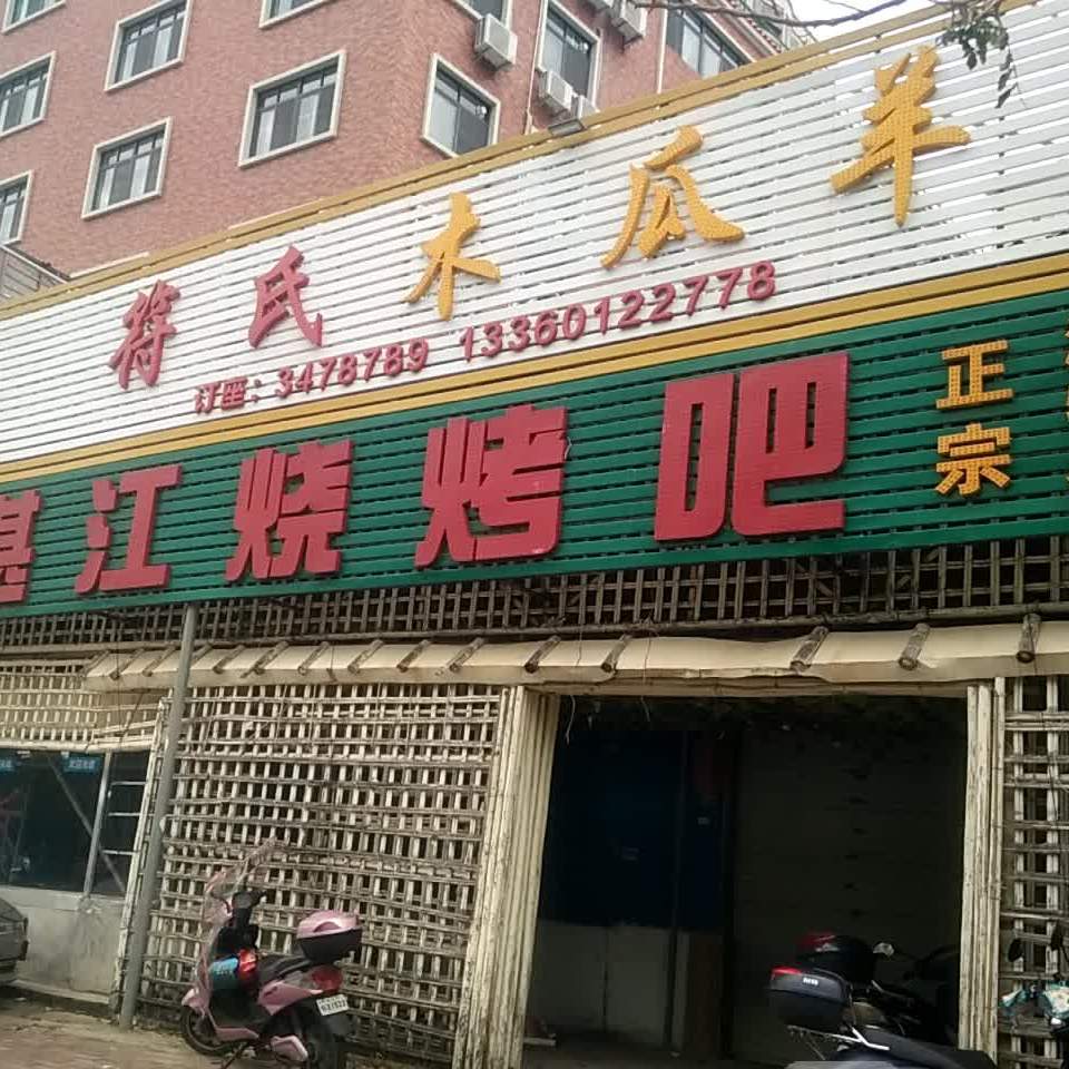 符氏木瓜羊(金城店)