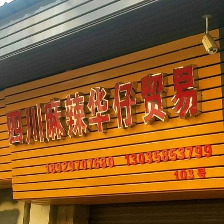 四川麻辣香华仔(茂名市河西农贸中心市场店)