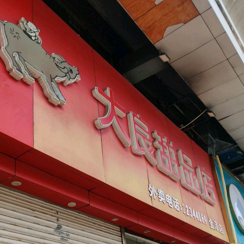 大良甜品店(金泽店)