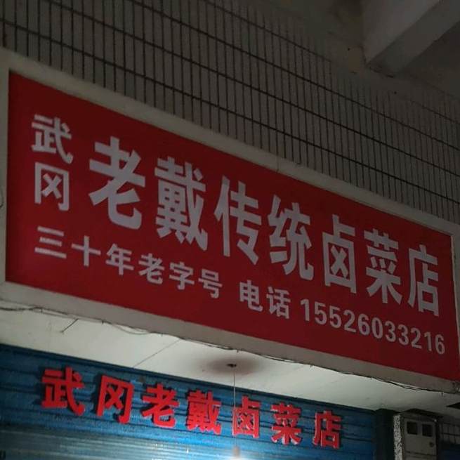 武冈老戴传统熟菜店