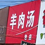 单县羊肉汤大炖羊肉(牡丹路店)