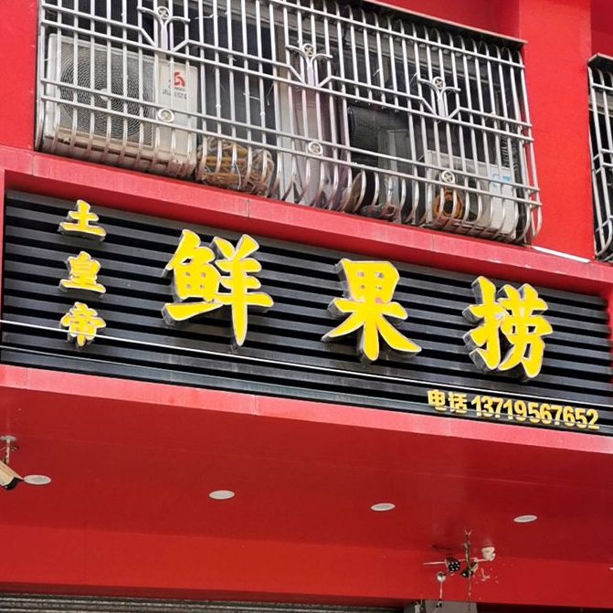 鲜果捞(南湖三路店)