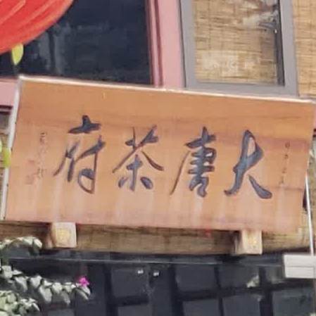 大唐茶府·茶馆·棋牌(秀河路店)