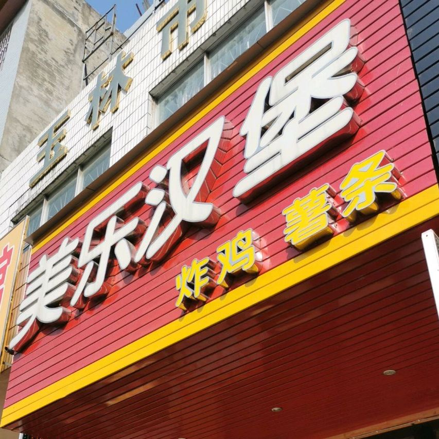 美乐汉堡(玉高店)