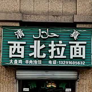西北拉面(世纪大道店)