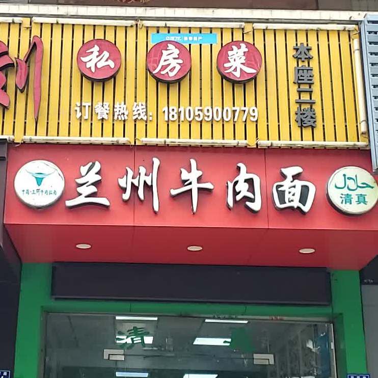 中国清真·兰州牛肉拉面(大儒店)