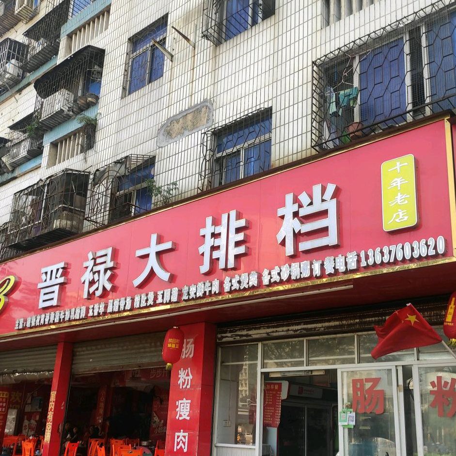 晋禄大排档(金宇花苑店)