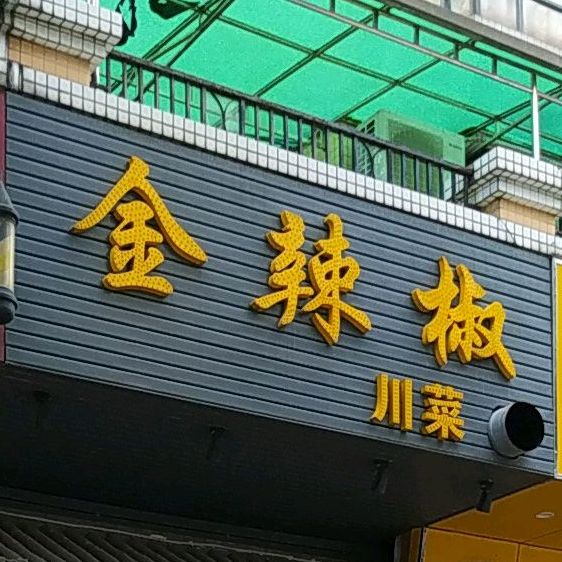 金辣椒川菜(东骏豪庭店)
