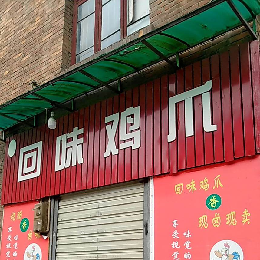 张记回味鸡爪(新华东路八分店)