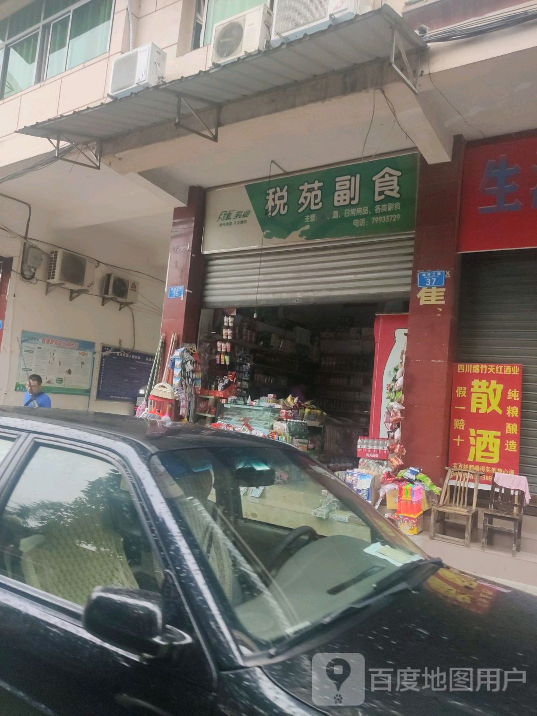 税苑副食(西郊苑店)