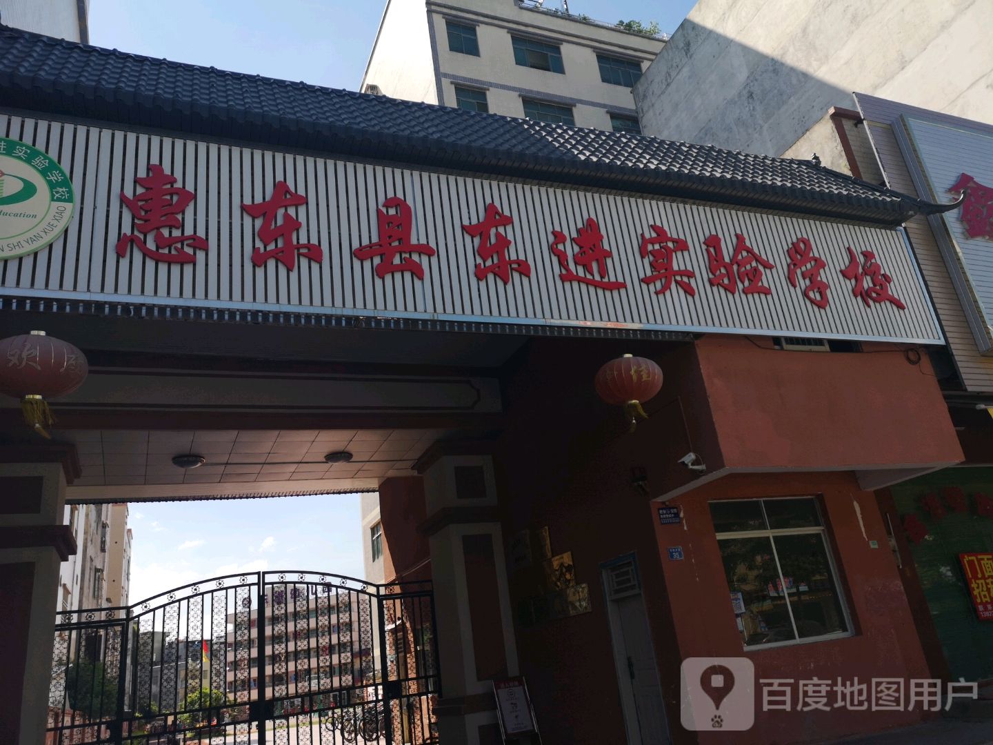 惠东县东进实验学校