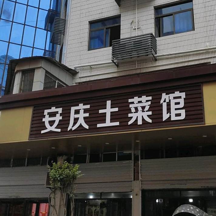 案庆土菜馆(火车站店)
