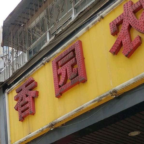 香元农家饭店