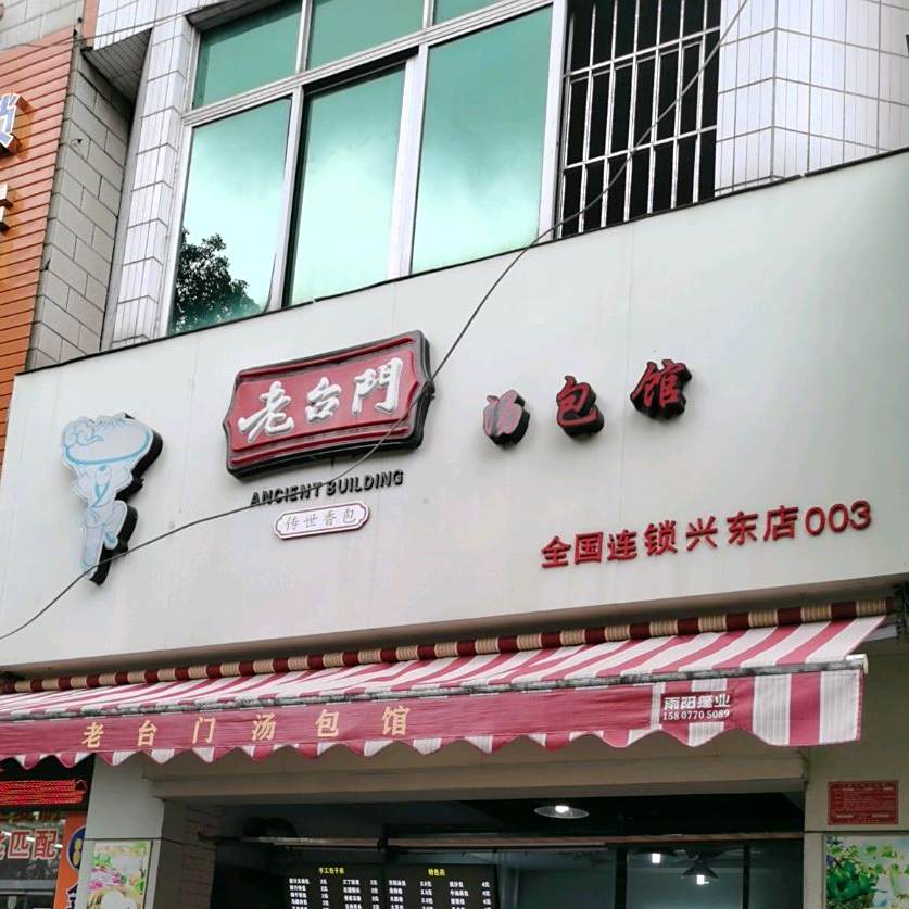 老台门汤包馆(兴东店)