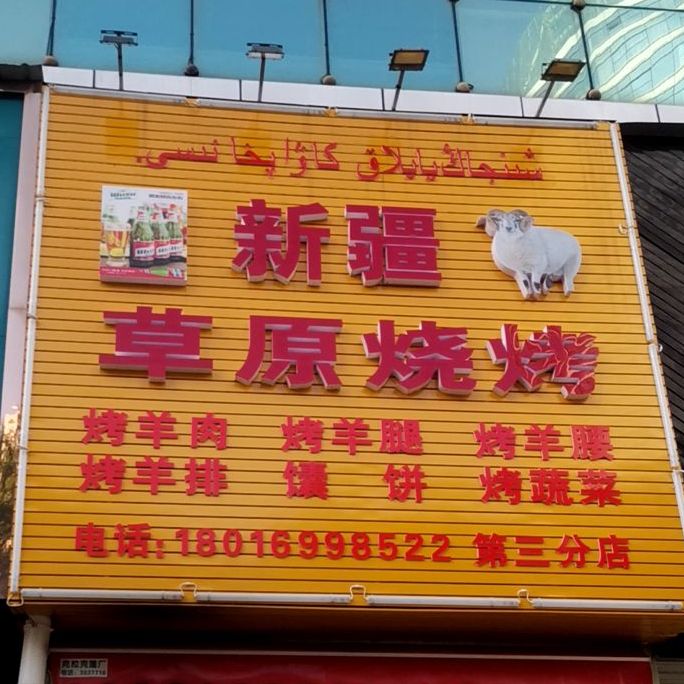 新疆草原烧烤(富钰大厦店)