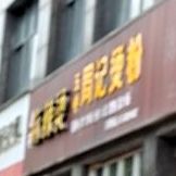 五中苏记烫粉(阳光名邸店)