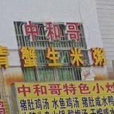 青蟹生米粥