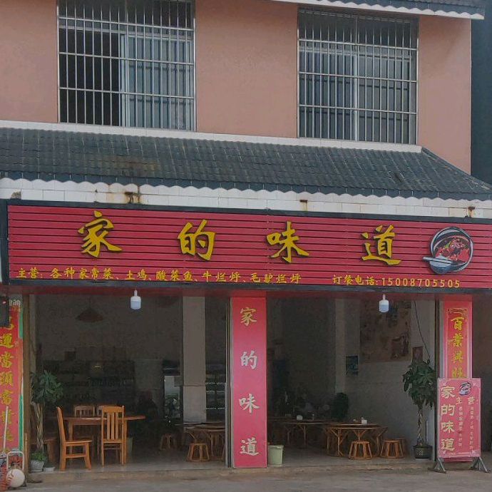 家的味道(墨思公路店)