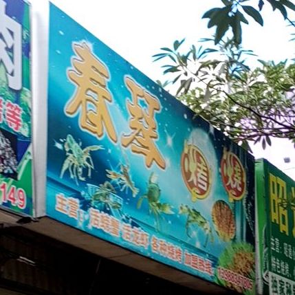 春琴烧烤