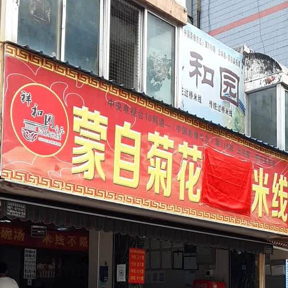 蒙自正宗菊花米线(兴华街店)