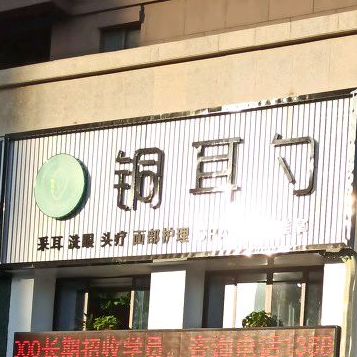 铜耳勺