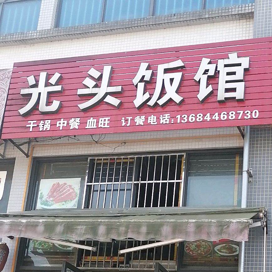 光头饭店