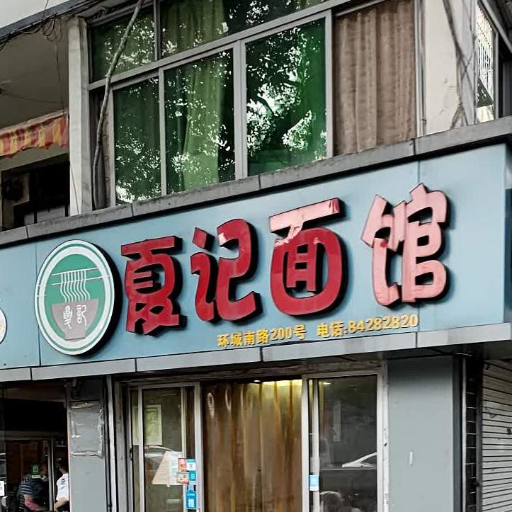 夏记面馆(环城南路店)