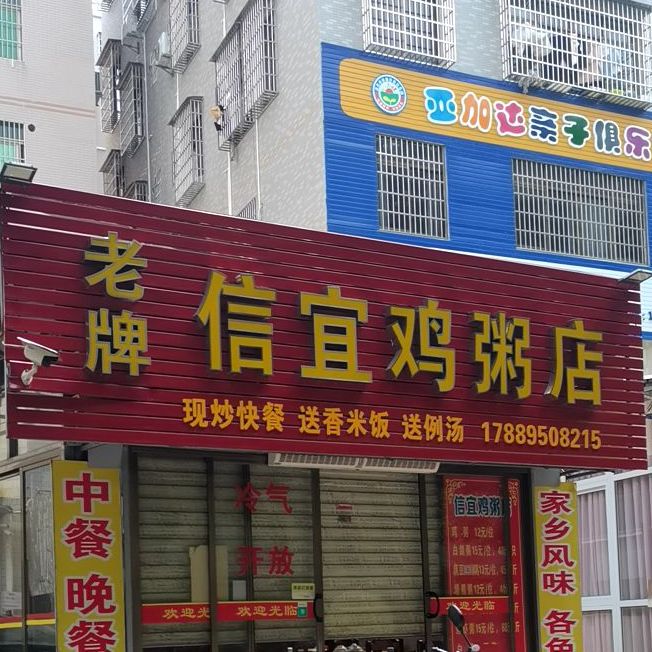 信宜鸡粥店